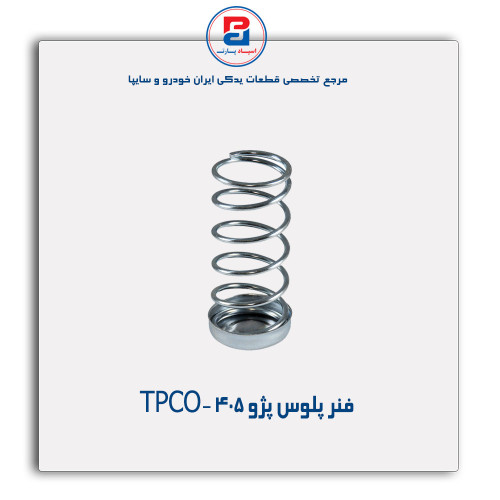 فنر پلوس پژو 405 -TPCO