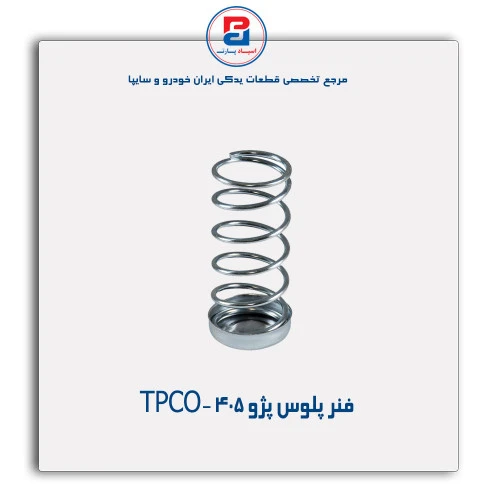 فنر پلوس پژو 405 -TPCO