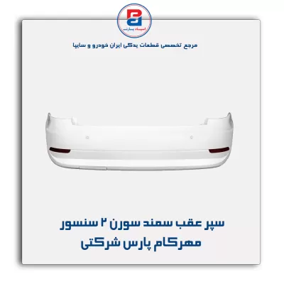 سپر عقب سمند سورن 2 سنسور مهرکام پارس شرکتی
