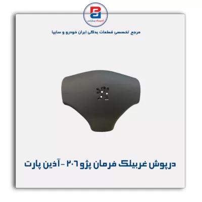 درپوش غربیلک فرمان پژو 206-آذین پارت