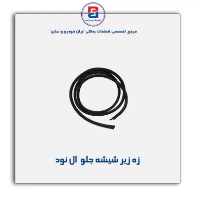 نوار ماهوتی شیشه ال نود-آذین پارت