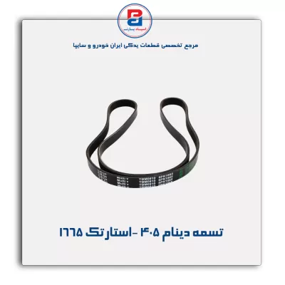 تسمه دینام 405 -استارتک 1665