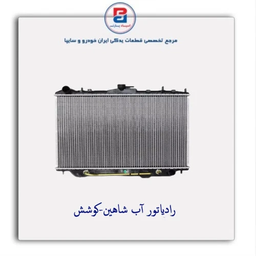 رادیاتور آب شاهین-کوشش