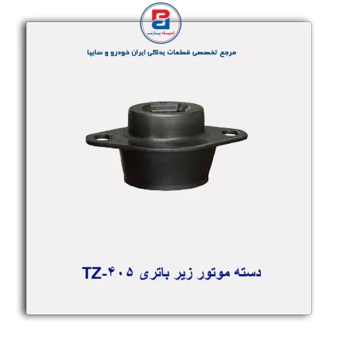 دسته موتور زیر باتری 405-TZ