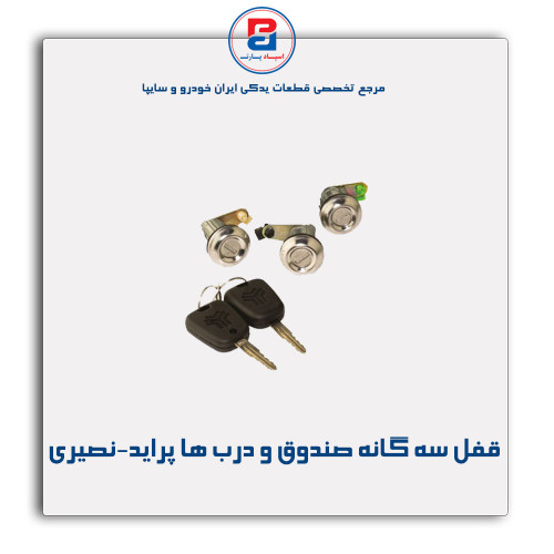 قفل سه گانه صندوق و درب ها پراید  - نصیری