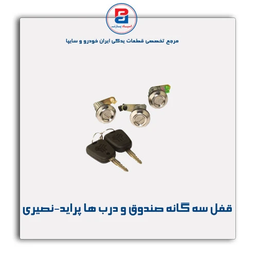 قفل سه گانه صندوق و درب ها پراید  - نصیری