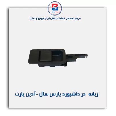 زبانه   در داشبورد پارس سال -آذین پارت