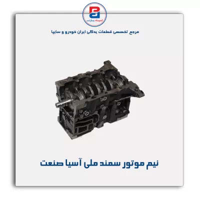 نیم موتور سمند ملی آسیا صنعت