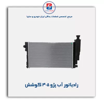 رادیاتور آب  پژو 405 کوشش