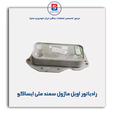 رادیاتور اویل ماژول سمند ملی ایساکو