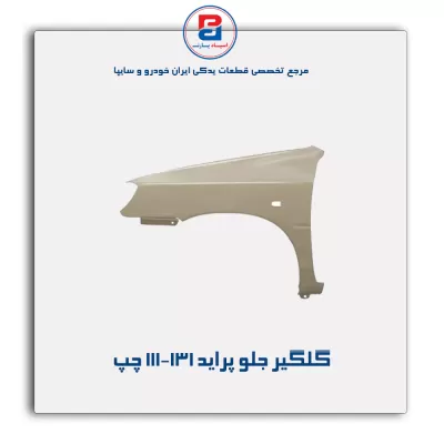 گلگیر جلو پراید  111-132-سایپا یدک