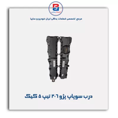 درب سوپاپ پژو 206 تیپ 5 کیک