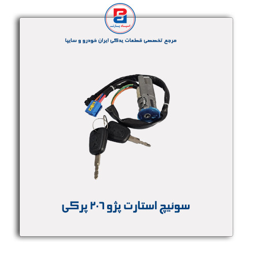 سوئیچ استارت پژو 206 - نصیری
