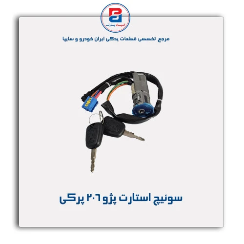 سوئیچ استارت پژو 206 - نصیری