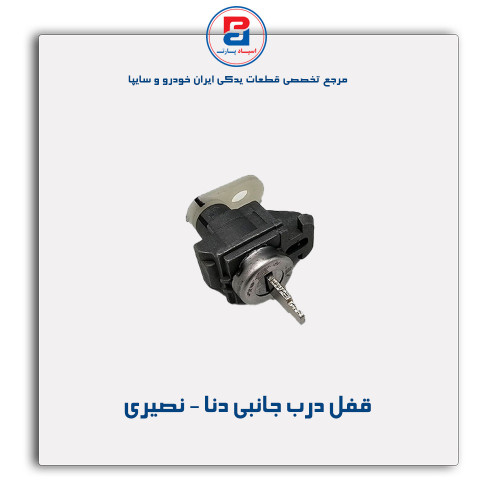قفل درب جانبی دنا - نصیری