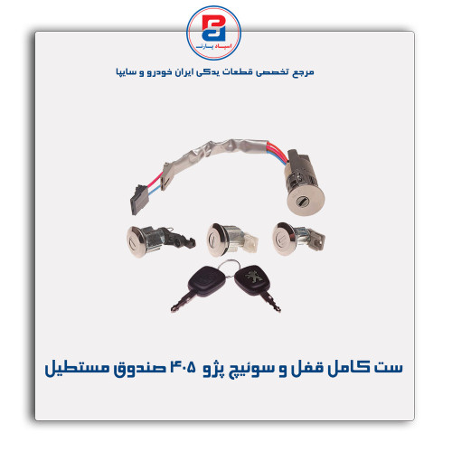 ست کامل قفل و سوئیچ پژو  -نصیری