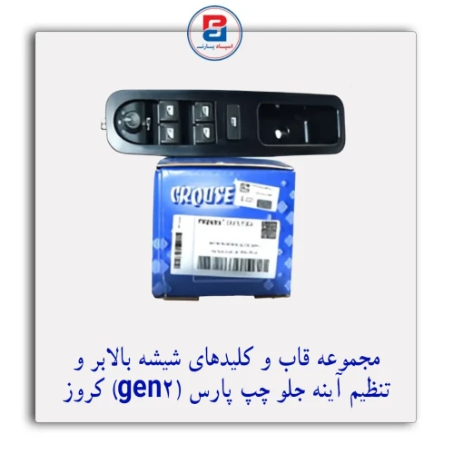 مجموعه قاب و کلیدهای شیشه بالابر و تنظیم آینه جلو چپ پارس (GEN 2 (DSM کروز
