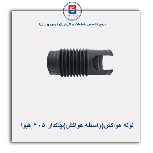 لوله هواکش(واسطه هواکش)چاکدار 405 هیوا