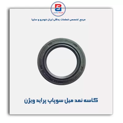 کاسه نمد میل سوپاپ پراید  ویژن