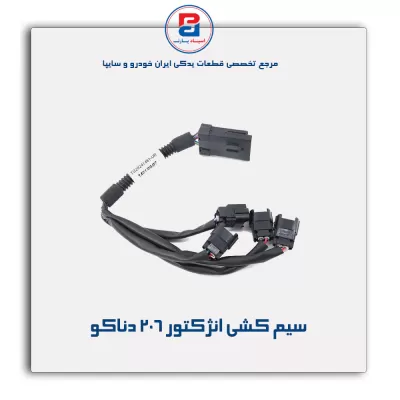 سیم کشی انژکتور 206 دناکو