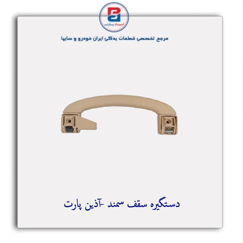 دستگیره سقف سمند -آذین پارت