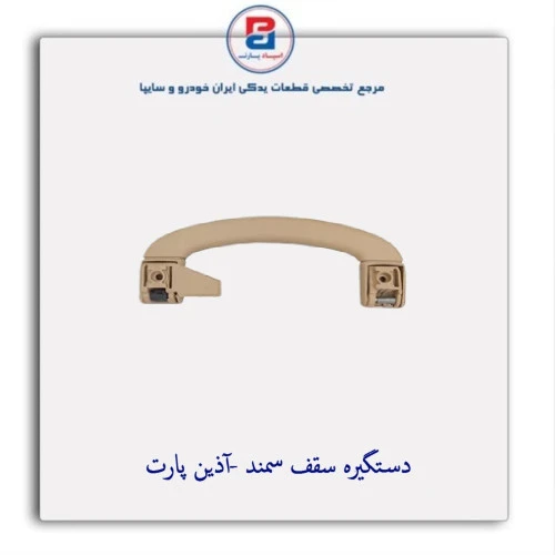 دستگیره سقف سمند -آذین پارت