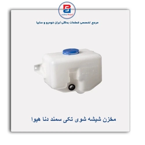 مخزن شیشه شوی تکی سمند دنا هیوا