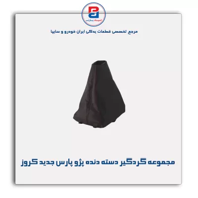 مجموعه گردگیر دسته دنده پژو پارس جدید کروز