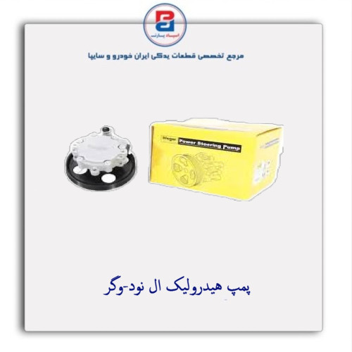 پمپ هیدرولیک ال نود-وگر