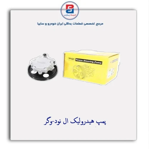 پمپ هیدرولیک ال نود-وگر