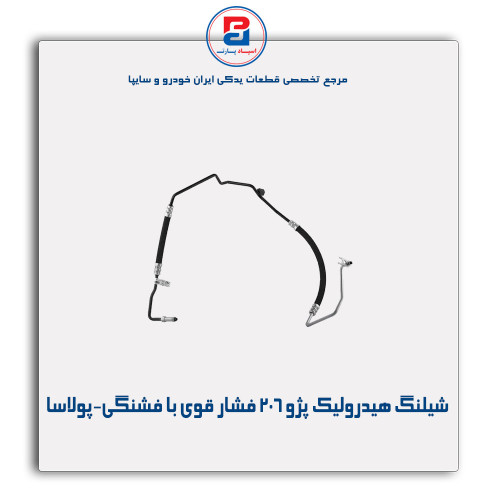 شیلنگ هیدرولیک پژو 206 -پولاسا