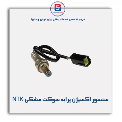 سنسور اکسیژن پراید سوکت مشکی NTK
