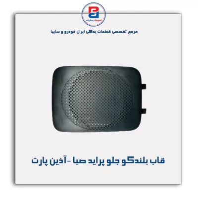 قاب بلندگو جلو پراید صبا -آذین پارت
