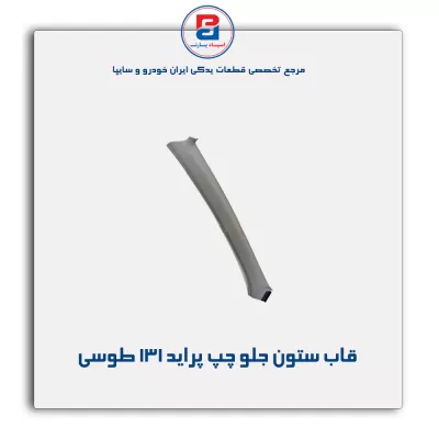 قاب ستون جلو پراید -آذین پارت