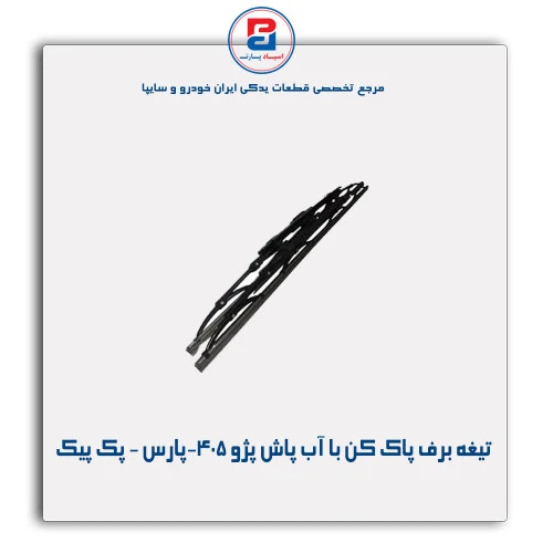 تیغه برف پاک کن پژو 405-پارس - پک پیک