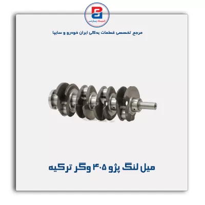 میل لنگ پژو ۴۰۵ وگر ترکیه