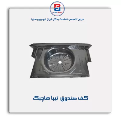 کف صندوق  تیبا-سایپا یدک