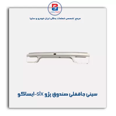 سینی جاقفلی صندوق پژو slx-ایساکو