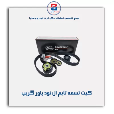 کیت تسمه تایم ال نود پاور گریپ