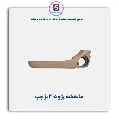 جانقشه پژو 405 -آذین پارت