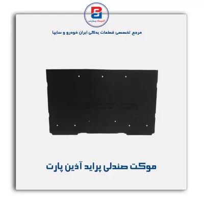 موکت صندلی پراید آذین پارت