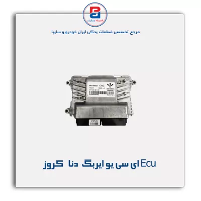 Ecu ای سی یو ایربگ  دنا   کروز