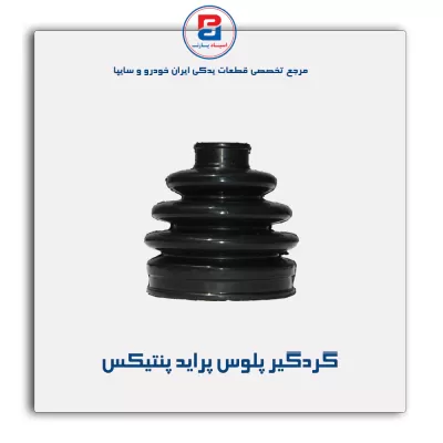 گردگیر پلوس پراید پنتیکس