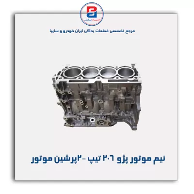 نیم موتور پژو  206 تیپ 2-پرشین موتور