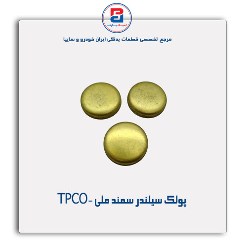 پولک سیلندر سمند ملی -TPCO