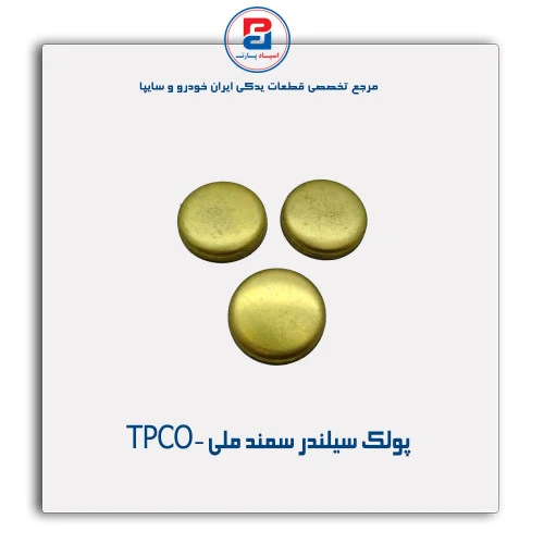 پولک سیلندر سمند ملی -TPCO