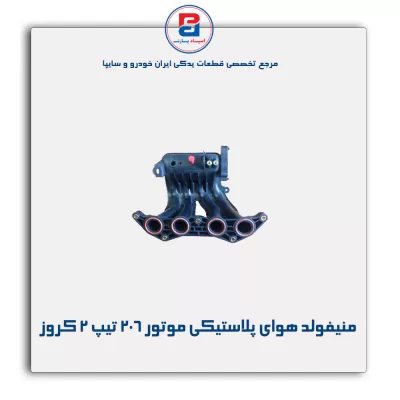 منیفولد هوای پلاستیکی موتور 206 تیپ 2 کروز