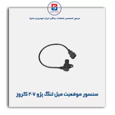 سنسور موقعیت میل لنگ پژو 207 کروز