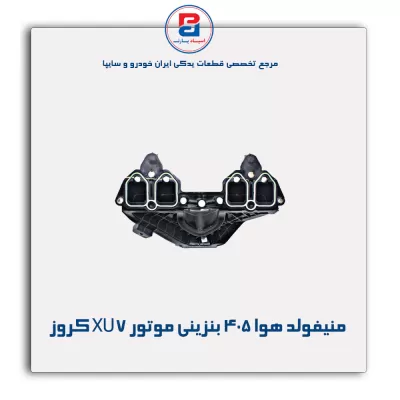 منیفولد هوا 405 بنزینی موتور XU7 کروز