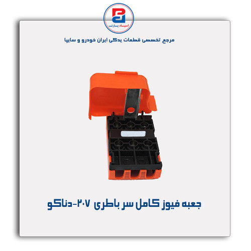 جعبه فیوز کامل سر باطری  207-دناکو